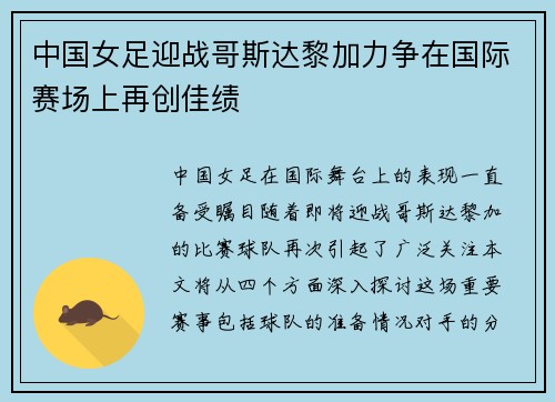 中国女足迎战哥斯达黎加力争在国际赛场上再创佳绩