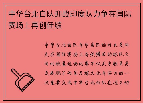 中华台北白队迎战印度队力争在国际赛场上再创佳绩
