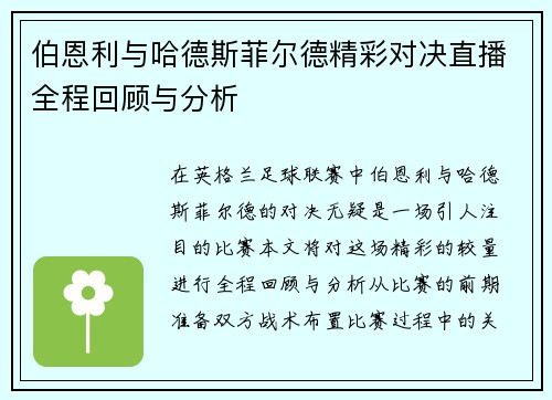 伯恩利与哈德斯菲尔德精彩对决直播全程回顾与分析