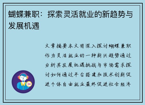 蝴蝶兼职：探索灵活就业的新趋势与发展机遇