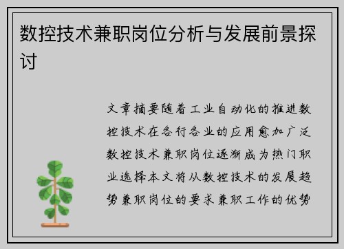 数控技术兼职岗位分析与发展前景探讨