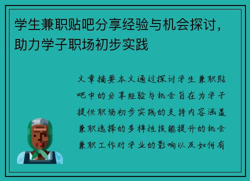 学生兼职贴吧分享经验与机会探讨，助力学子职场初步实践