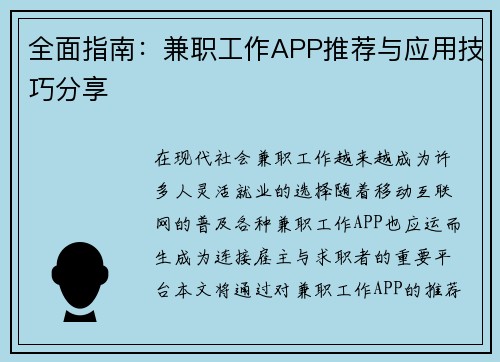 全面指南：兼职工作APP推荐与应用技巧分享