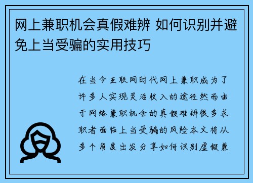 网上兼职机会真假难辨 如何识别并避免上当受骗的实用技巧