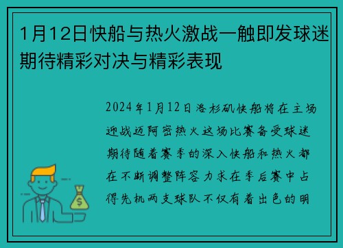 1月12日快船与热火激战一触即发球迷期待精彩对决与精彩表现