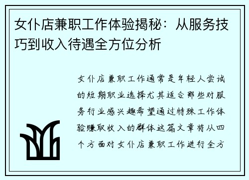 女仆店兼职工作体验揭秘：从服务技巧到收入待遇全方位分析
