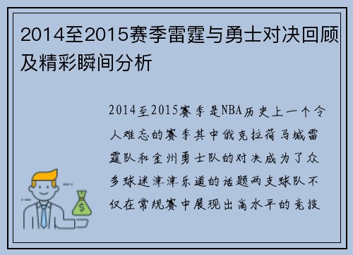 2014至2015赛季雷霆与勇士对决回顾及精彩瞬间分析