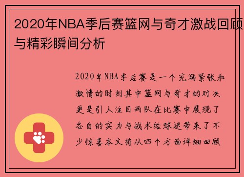 2020年NBA季后赛篮网与奇才激战回顾与精彩瞬间分析