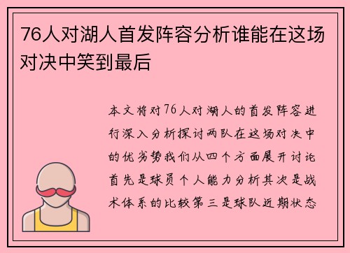 76人对湖人首发阵容分析谁能在这场对决中笑到最后