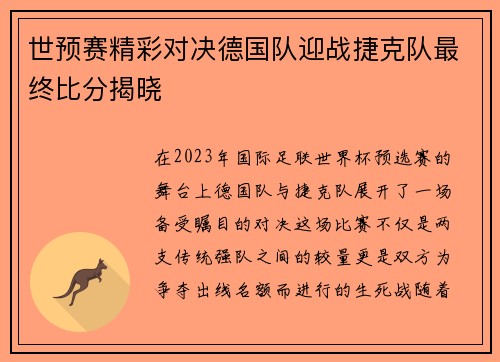 世预赛精彩对决德国队迎战捷克队最终比分揭晓