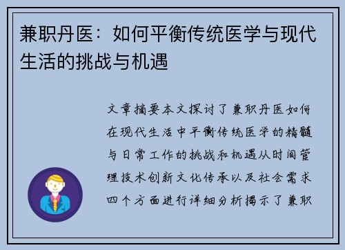 兼职丹医：如何平衡传统医学与现代生活的挑战与机遇