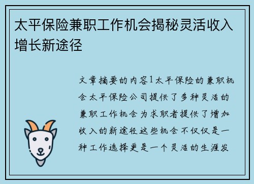 太平保险兼职工作机会揭秘灵活收入增长新途径