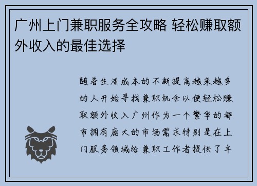 广州上门兼职服务全攻略 轻松赚取额外收入的最佳选择
