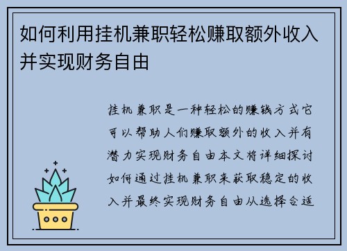 如何利用挂机兼职轻松赚取额外收入并实现财务自由