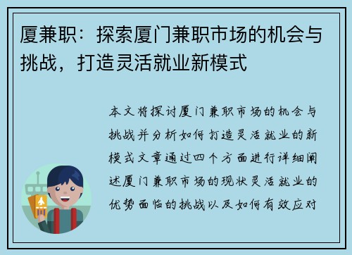 厦兼职：探索厦门兼职市场的机会与挑战，打造灵活就业新模式