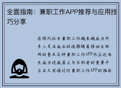 全面指南：兼职工作APP推荐与应用技巧分享