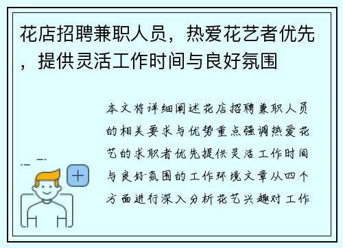 花店招聘兼职人员，热爱花艺者优先，提供灵活工作时间与良好氛围