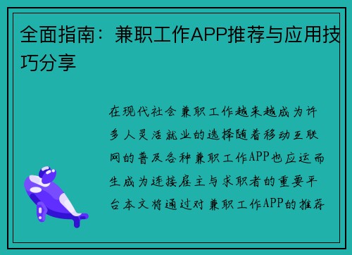 全面指南：兼职工作APP推荐与应用技巧分享