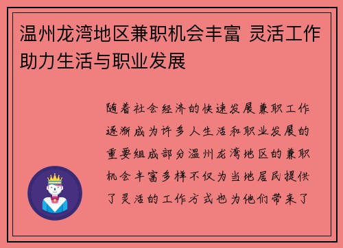 温州龙湾地区兼职机会丰富 灵活工作助力生活与职业发展