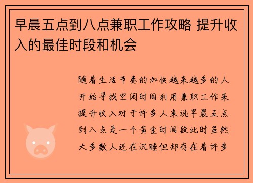 早晨五点到八点兼职工作攻略 提升收入的最佳时段和机会