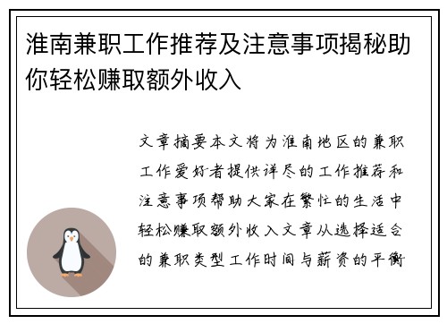 淮南兼职工作推荐及注意事项揭秘助你轻松赚取额外收入