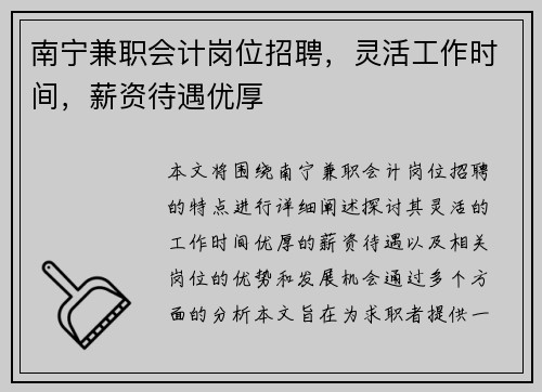 南宁兼职会计岗位招聘，灵活工作时间，薪资待遇优厚