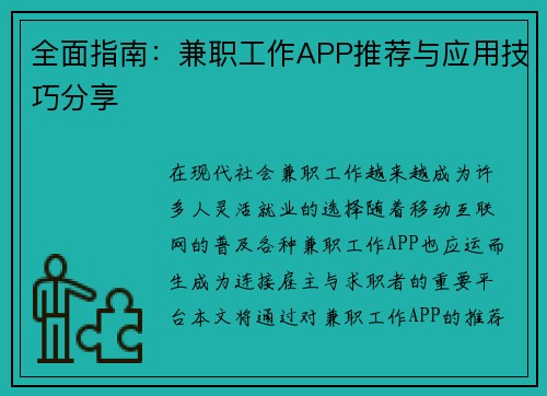 全面指南：兼职工作APP推荐与应用技巧分享