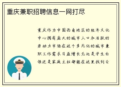 重庆兼职招聘信息一网打尽