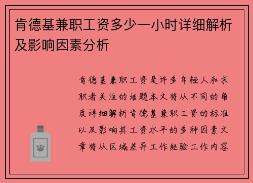 肯德基兼职工资多少一小时详细解析及影响因素分析