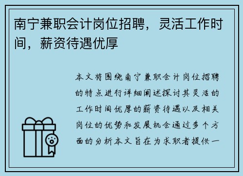 南宁兼职会计岗位招聘，灵活工作时间，薪资待遇优厚