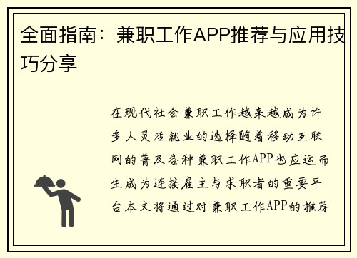 全面指南：兼职工作APP推荐与应用技巧分享