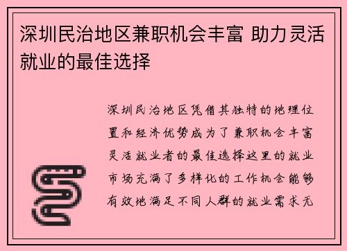 深圳民治地区兼职机会丰富 助力灵活就业的最佳选择