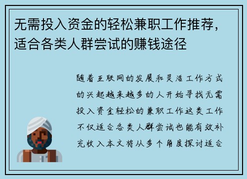 无需投入资金的轻松兼职工作推荐，适合各类人群尝试的赚钱途径