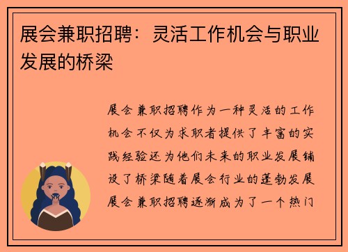 展会兼职招聘：灵活工作机会与职业发展的桥梁