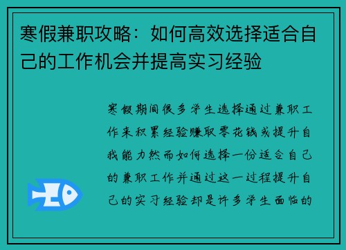 寒假兼职攻略：如何高效选择适合自己的工作机会并提高实习经验