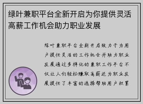 绿叶兼职平台全新开启为你提供灵活高薪工作机会助力职业发展