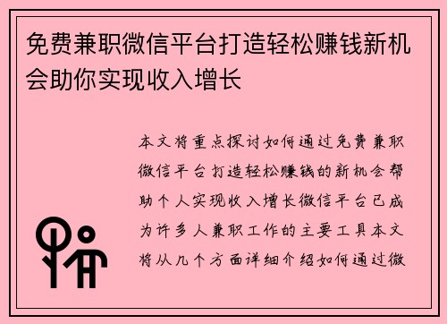 免费兼职微信平台打造轻松赚钱新机会助你实现收入增长
