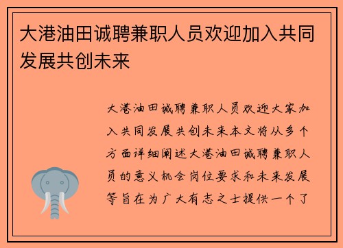大港油田诚聘兼职人员欢迎加入共同发展共创未来
