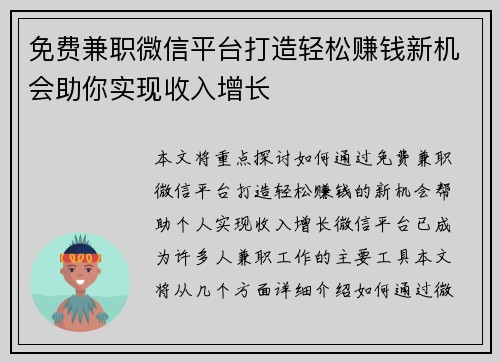 免费兼职微信平台打造轻松赚钱新机会助你实现收入增长