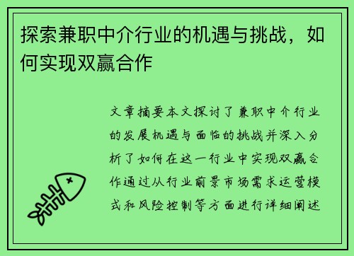 探索兼职中介行业的机遇与挑战，如何实现双赢合作