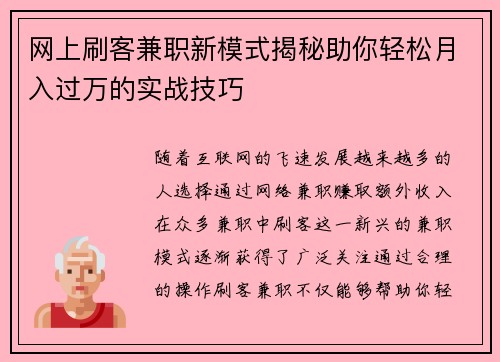 网上刷客兼职新模式揭秘助你轻松月入过万的实战技巧