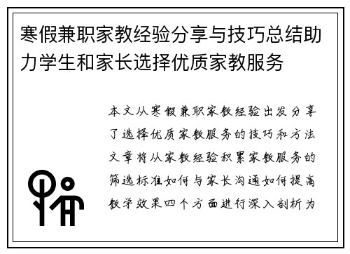 寒假兼职家教经验分享与技巧总结助力学生和家长选择优质家教服务