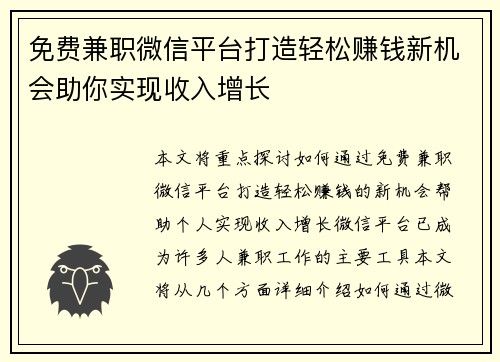 免费兼职微信平台打造轻松赚钱新机会助你实现收入增长