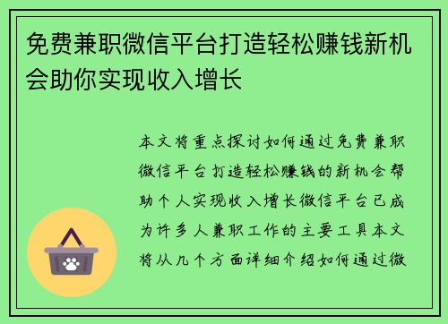 免费兼职微信平台打造轻松赚钱新机会助你实现收入增长