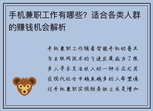 手机兼职工作有哪些？适合各类人群的赚钱机会解析