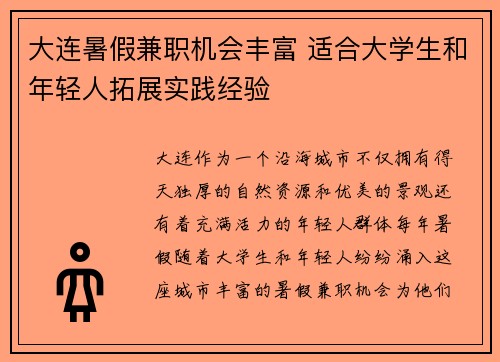 大连暑假兼职机会丰富 适合大学生和年轻人拓展实践经验