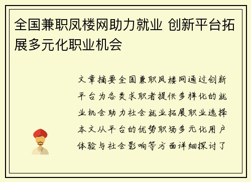 全国兼职凤楼网助力就业 创新平台拓展多元化职业机会