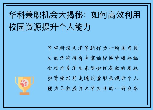 华科兼职机会大揭秘：如何高效利用校园资源提升个人能力