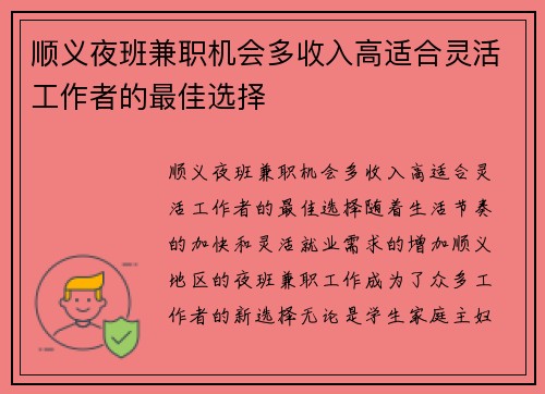 顺义夜班兼职机会多收入高适合灵活工作者的最佳选择