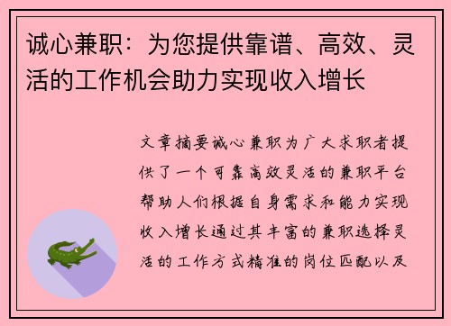 诚心兼职：为您提供靠谱、高效、灵活的工作机会助力实现收入增长